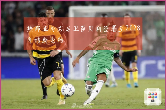 热那亚与右后卫萨贝利签署至2028年的新合约