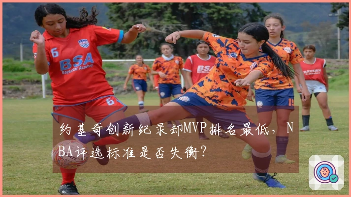 约基奇创新纪录却MVP排名最低，NBA评选标准是否失衡？
