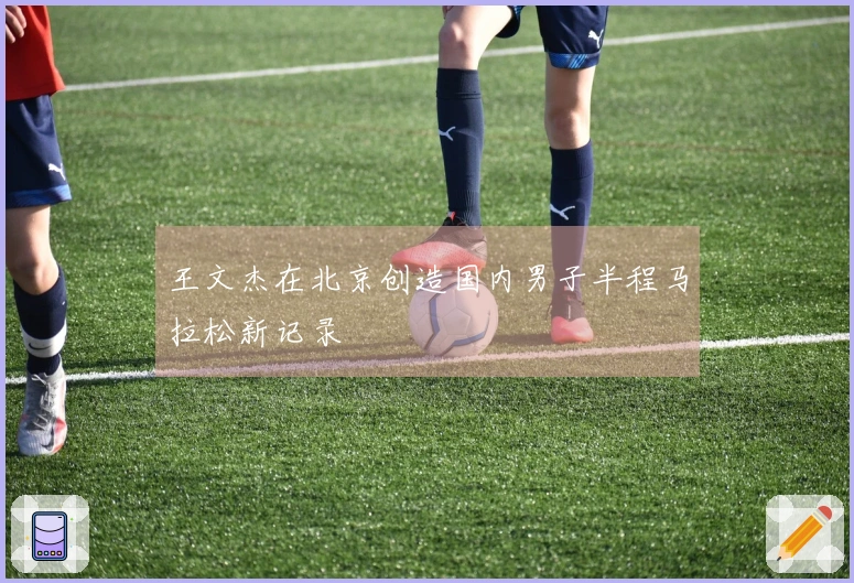 王文杰在北京创造国内男子半程马拉松新记录