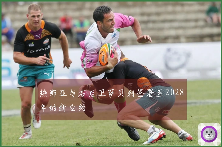 热那亚与右后卫萨贝利签署至2028年的新合约