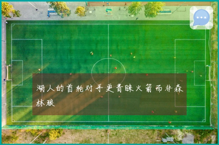 湖人的首轮对手更青睐火箭而非森林狼