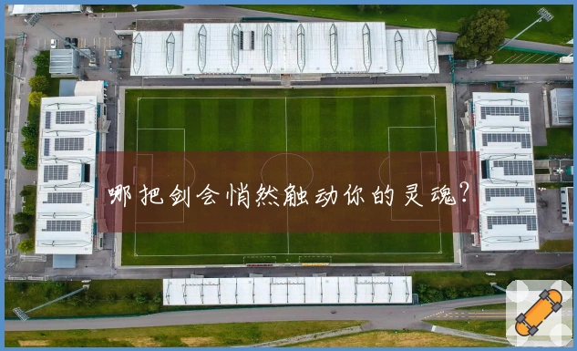 哪把剑会悄然触动你的灵魂？