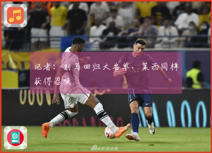 记者：利马回归大名单，莱西同样获得召唤