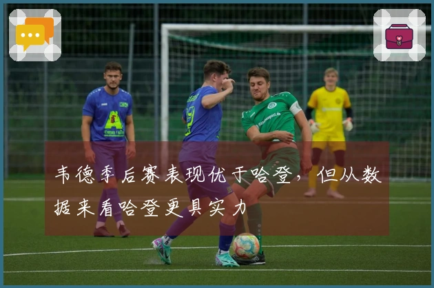 韦德季后赛表现优于哈登，但从数据来看哈登更具实力