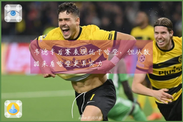 韦德季后赛表现优于哈登，但从数据来看哈登更具实力