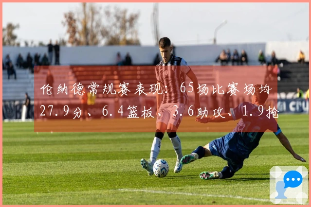 伦纳德常规赛表现：65场比赛场均27.9分、6.4篮板、3.6助攻、1.9抢断，三分命中率38.7%