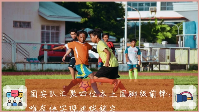 国安队汇聚四位本土国脚级前锋，唯有他实现进球锁定