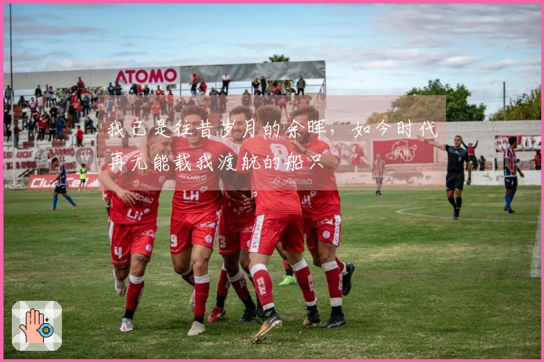 我已是往昔岁月的余晖，如今时代再无能载我渡航的船只