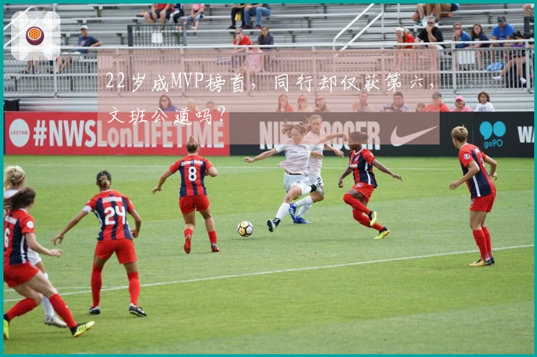 22岁成MVP榜首，同行却仅获第六，文班公道吗？