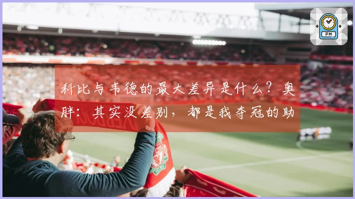 科比与韦德的最大差异是什么？奥胖：其实没差别，都是我夺冠的助力。
