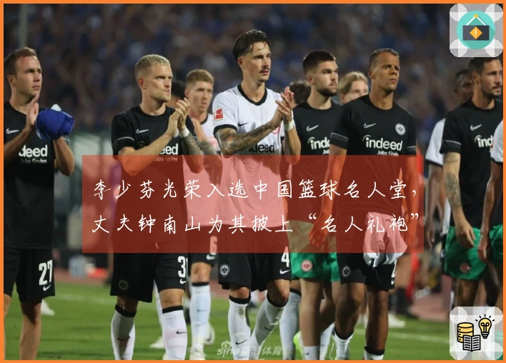 李少芬光荣入选中国篮球名人堂，丈夫钟南山为其披上“名人礼袍”